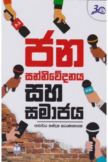 ජන සන්නිවේදනය සහ සමාජය 