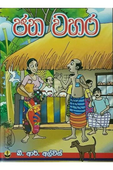 ජන වහර
