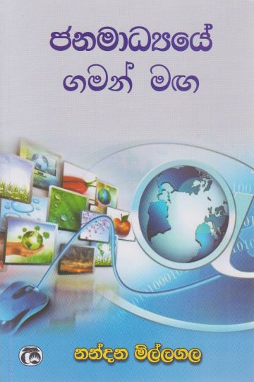 ජනමාධ්‍යයේ ගමන් මඟ