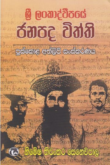 ශ්‍රී ලංකාද්වීපයේ ජනපද විත්ති  