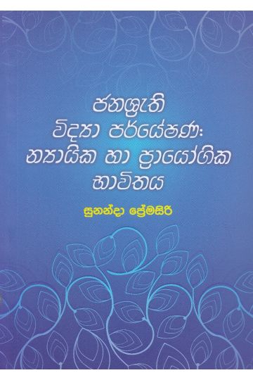 ජනශ්‍රැති විද්‍යා පර්යේෂණ: න්‍යායික හා ප්‍රායෝගික භාවිතය