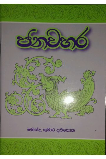 ජනවහර