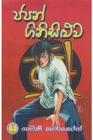ජපන් ගිනිසිළුව