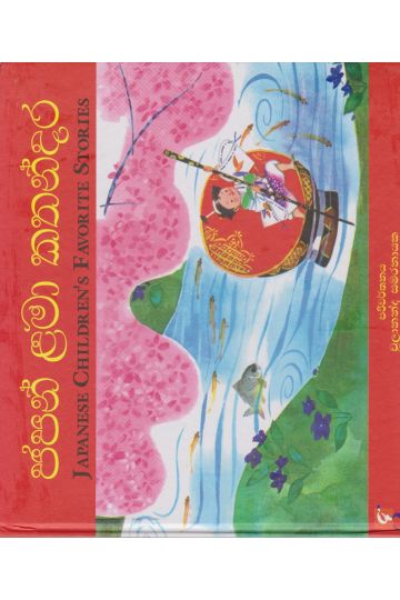 ජපන් ළමා කතන්දර 