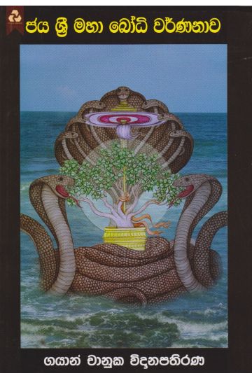 ජය ශ්‍රී මහා බෝධි වර්ණනාව
