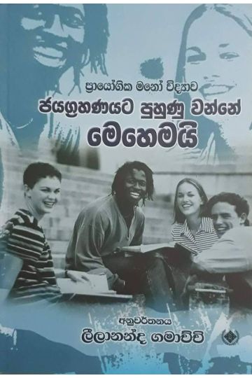 ජයග්‍රහණයට පුහුණු වෙන්නේ මෙහෙමයි