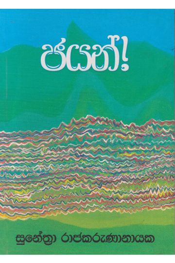ජයන් 
