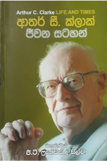 ආතර් සී. ක්ලාක් ජීවන සටහන්