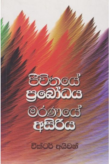 ජීවිතයේ ප්‍රබෝධය මරණයේ අසිරිය
