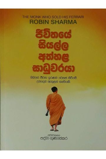 ජිවිතයේ සියල්ල අත්හළ සාධුවරයා