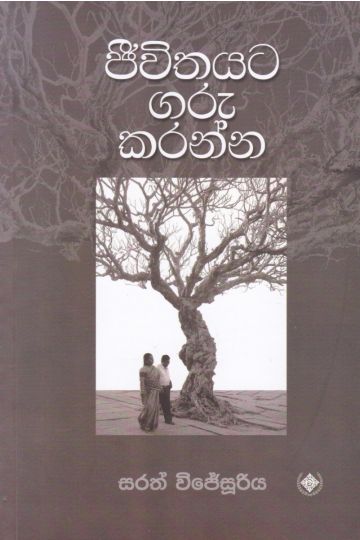 ජීවිතයට ගරු කරන්න