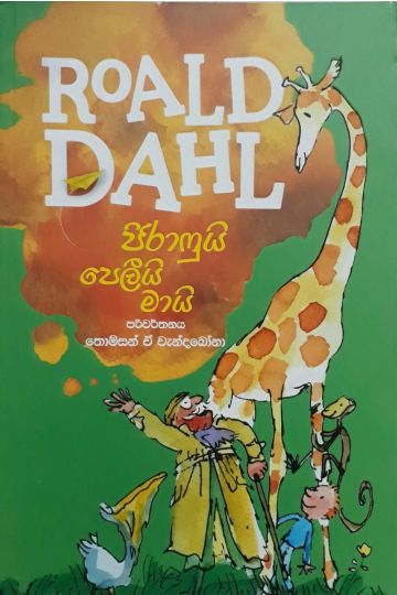 ජිරාෆුයි පෙලීයි මායි - Roald dahl