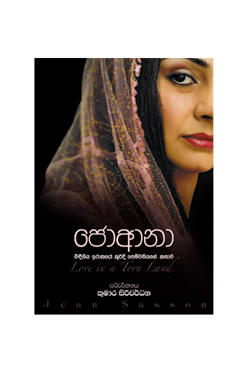ජොආනා