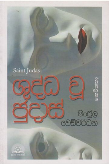 ශුද්ධ වූ ජුදාස්