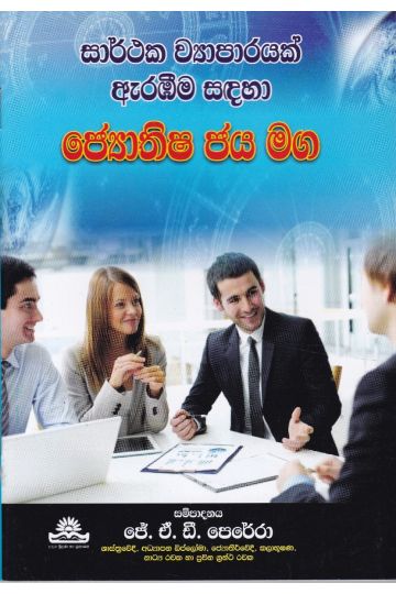 ජ්‍යොතිෂ ජය මග