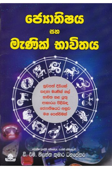 ජ්‍යොතිෂය සහ මැණික් භාවිතය