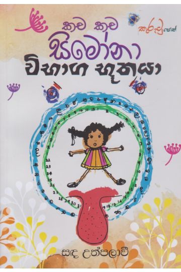 කච කච සිමෝනා - විභාග භූතයා