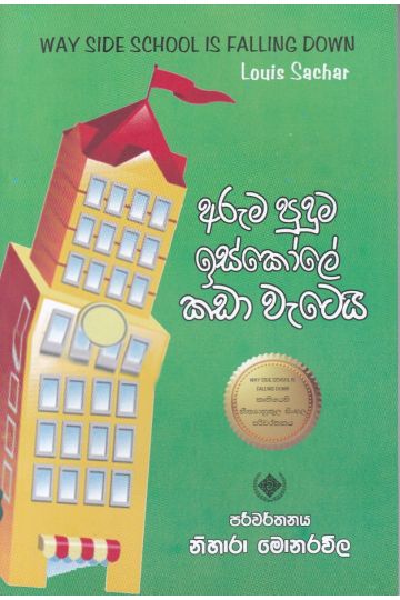 අරුම පුදුම ඉස්කෝලේ කඩා වැටෙයි