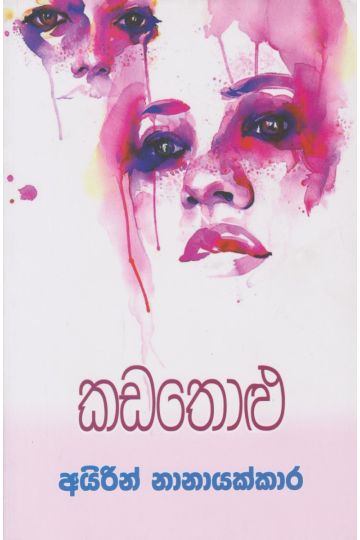 කඩතොළු