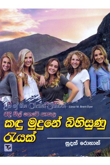 රිදී විල් තෙරේ පාසල 2 - කඳු මුදුනේ බිහිසුණු රැයක්