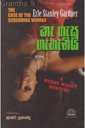 කෑ ගැසූ ගැහැනිය