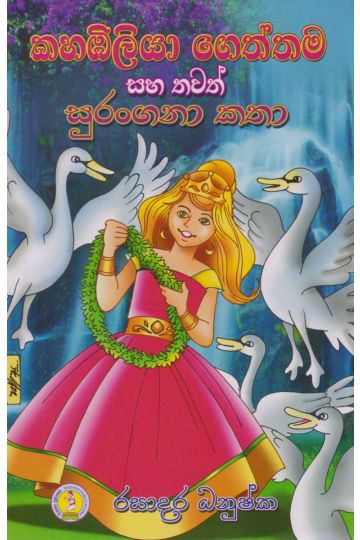 කහඹිලියා ගෙත්තම සහ තවත් සුරංගනා කතා
