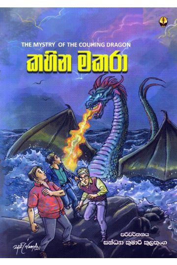 කහින මකරා
