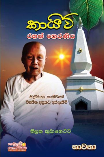 කායිව් රහත් තෙරණිය
