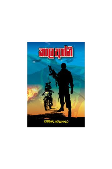 කාල අග්නි