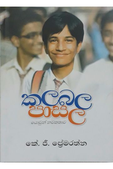 කලබල පාසල