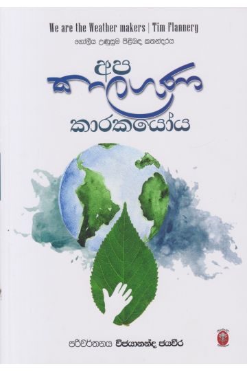 අප කාලගුණ  කාරකයෝය