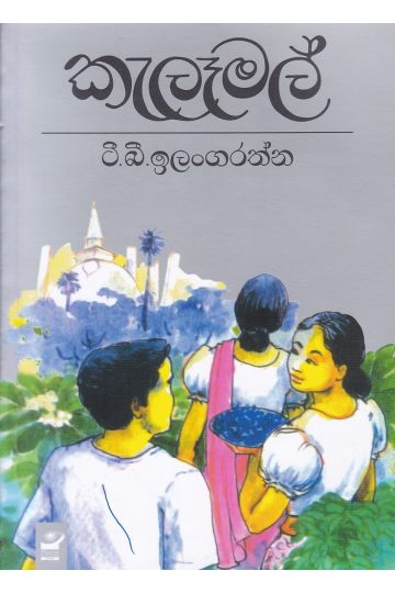 කැලෑමල්