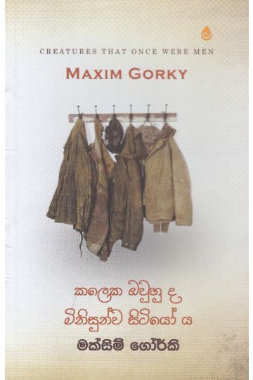 කලෙක ඔවුහු ද මිනිසුන්ව සිටියෝ ය