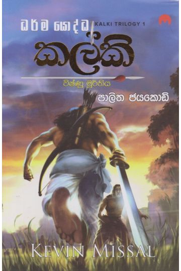 කල්කි - විෂ්ණු මූර්තිය- මියුසස් ප්‍රකාශන
