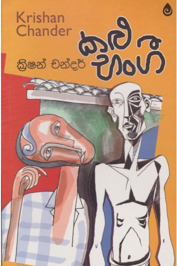 කළු භංගී