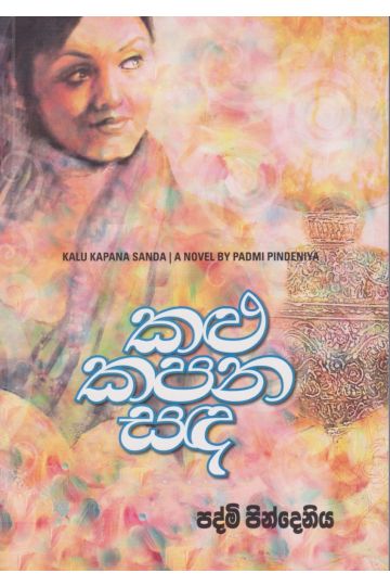 කළු කපන සඳ 