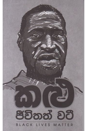 කළු ජීවිතත් වටී