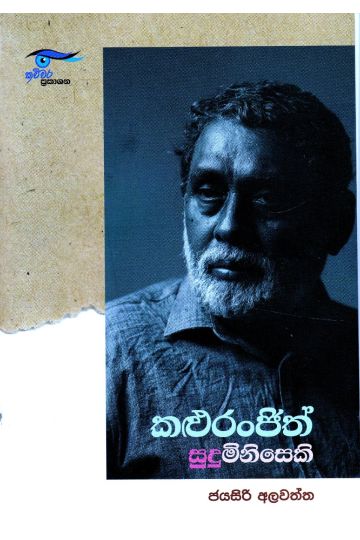 කළු රංජිත් සුදු මිනිසෙකි