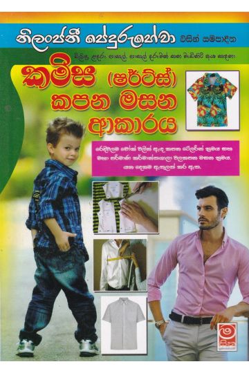කමිස (ෂර්ට්ස්) කපන මසන ආකාරය
