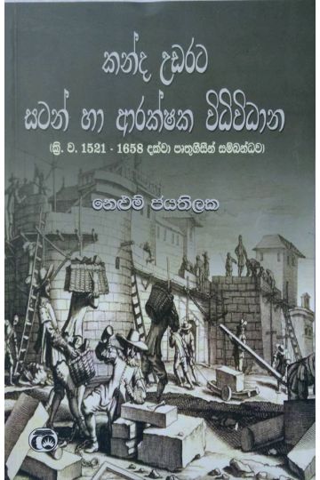 කන්ද උඩරට සටන් හා ආරක්ෂක විධිවිධාන