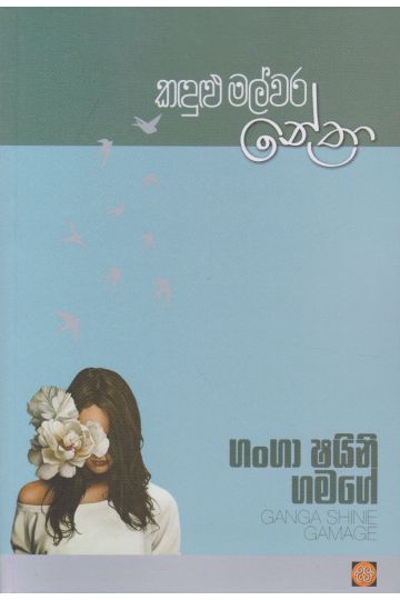 කඳුළු මල්වර නේත්‍රා