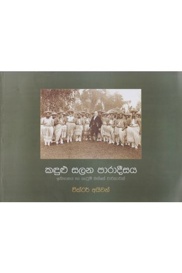 කඳුළු සලන පාරාදීසය