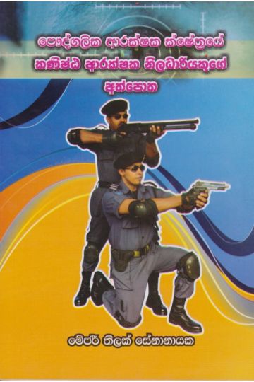 කණිෂ්ට ආරක්ෂක නිලධාරියකුගේ අත්පොත 
