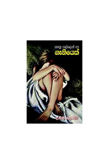 කානු පල්ලෙන් ආ ගෑනියෙක්