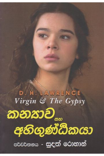කන්‍යාව සහ අහිගුණ්ඨිකයා