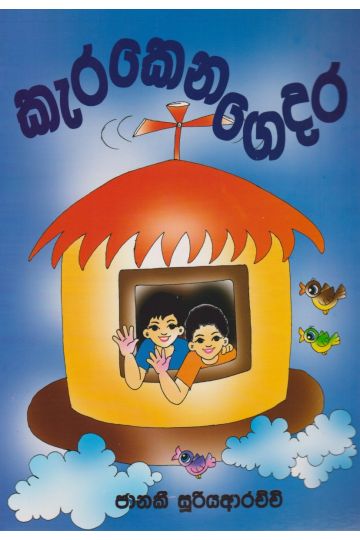 කැරකෙන ගෙදර 