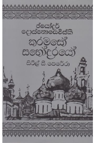 කරමසෝ සහෝදරයෝ- 2 වන වෙළුම