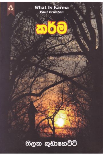 කර්ම