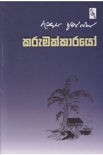 කරුමක්කාරයෝ