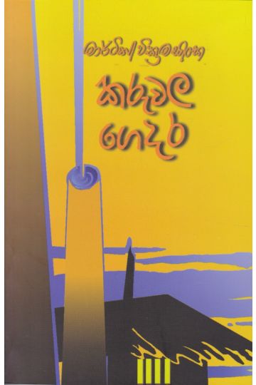 කරුවල ගෙදර